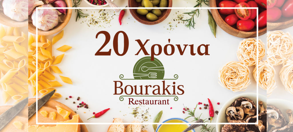 20 Χρόνια Εστιατόριο "Μπουράκης", Χανιά