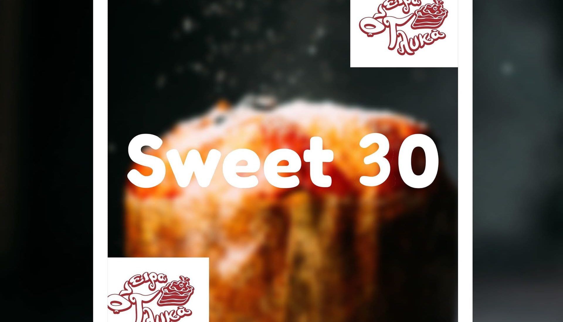 Καθημερινή Προσφορά "Sweet 30"