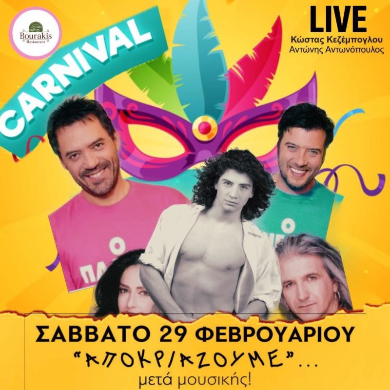 Αποκριάζουμε Σάββατο 29/02 με Live Μουσική
