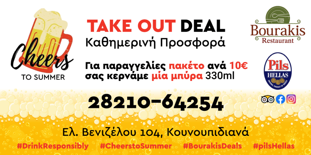 «TAKE OUT DEAL» Καθημερινή Προσφορά από την ΤΑΒΕΡΝΑ ΜΠΟΥΡΑΚΗ - Για παραγγελίες πακέτο ανά 10€ σας κερνάμε μία μπύρα 330ml. Καλέστε στο 28210-64254