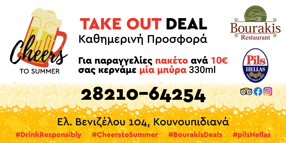 «TAKE OUT DEAL» Καθημερινή Προσφορά από την ΤΑΒΕΡΝΑ ΜΠΟΥΡΑΚΗ - Για παραγγελίες πακέτο ανά 10€ σας κερνάμε μία μπύρα 330ml. Καλέστε στο 28210-64254