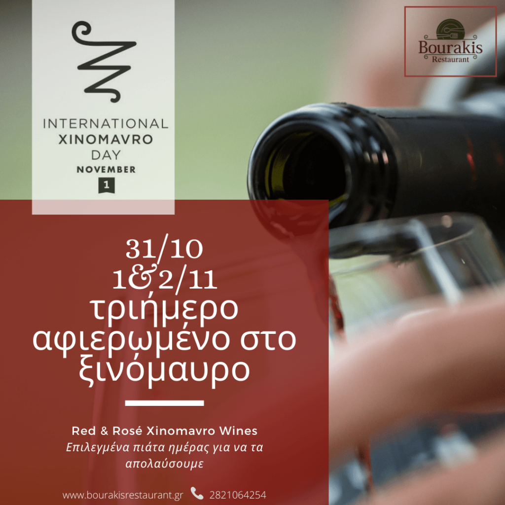 31/10, 1&2/11 Τριήμερο αφιερωμένο στο Ξινόμαυρο με Μενού